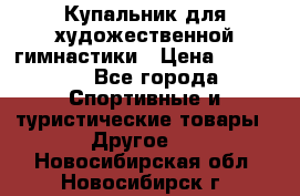 Купальник для художественной гимнастики › Цена ­ 15 000 - Все города Спортивные и туристические товары » Другое   . Новосибирская обл.,Новосибирск г.